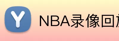 NBA录像回放 Logo